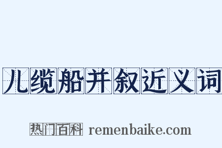 儿缆船并叙近义词是什么意思的图片